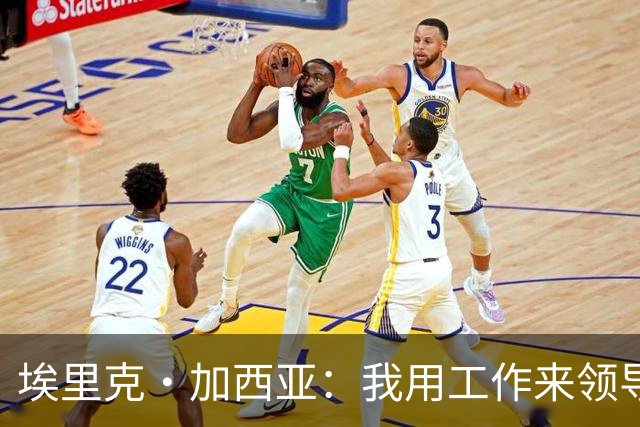 埃里克·加西亚：我用工作来领导球队 喜欢低调生活住在家乡小镇