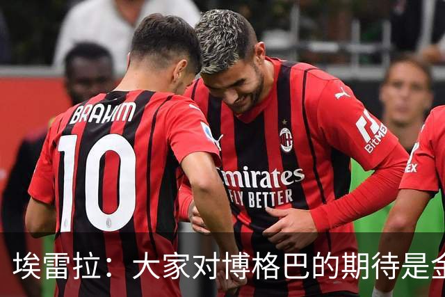 埃雷拉：大家对博格巴的期待是金球级别，我也不懂为何没达到