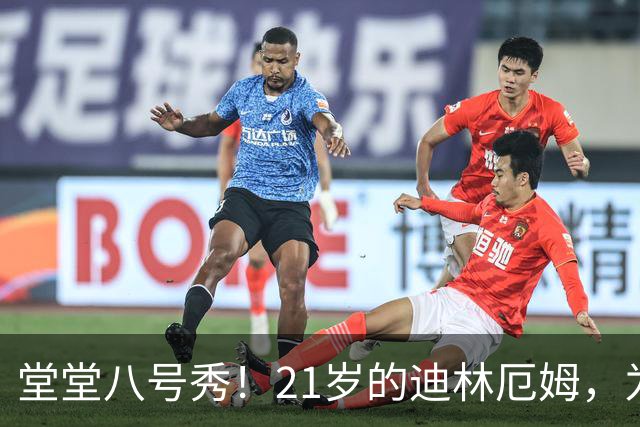 堂堂八号秀！21岁的迪林厄姆，为何打不出来？