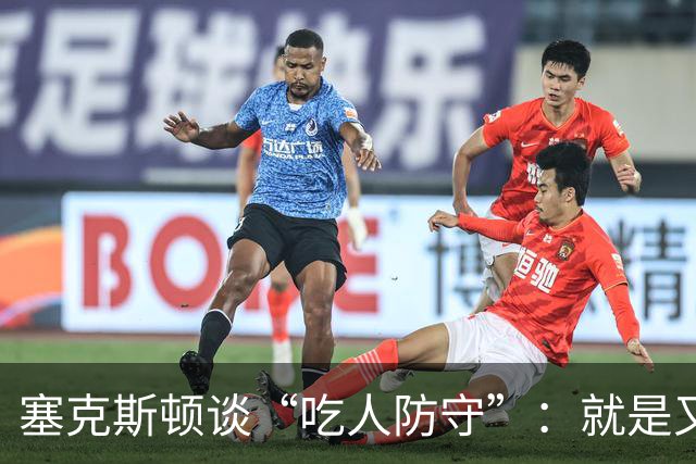 塞克斯顿谈“吃人防守”：就是又吼又笑，我知道他不想承担压力