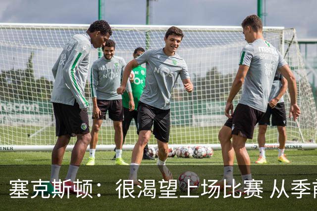 塞克斯顿：很渴望上场比赛 从季前赛看得出自己能很好融入球队