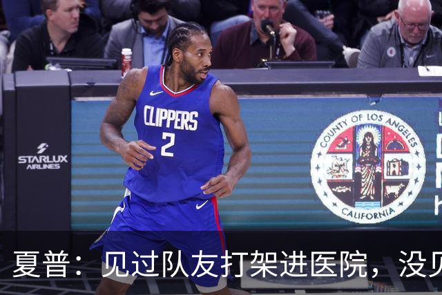 夏普：见过队友打架进医院，没见过阿里纳斯式拔枪