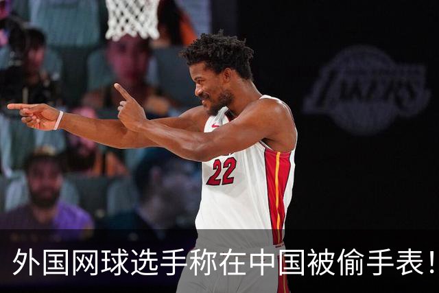 外国网球选手称在中国被偷手表！愤怒控诉 网友：肯定不是中国人偷的