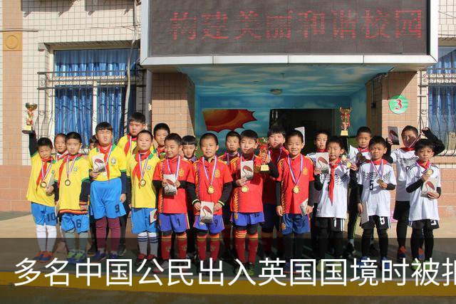 多名中国公民出入英国国境时被扣留盘查，中使馆：已向英方提出严正交涉