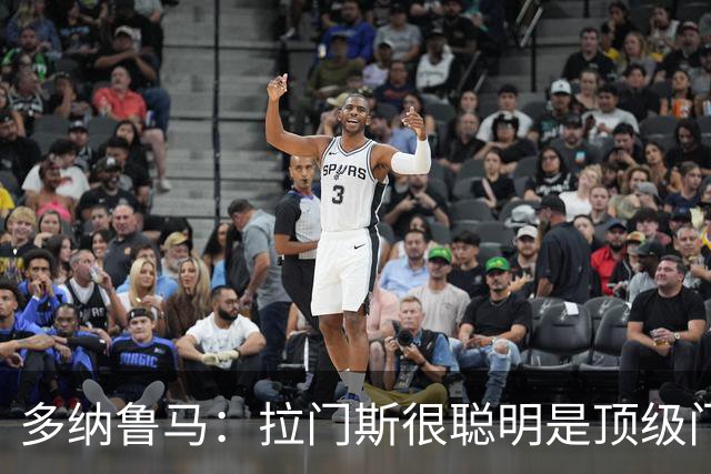 多纳鲁马：拉门斯很聪明是顶级门将，希望明天后他再拿出精彩表现