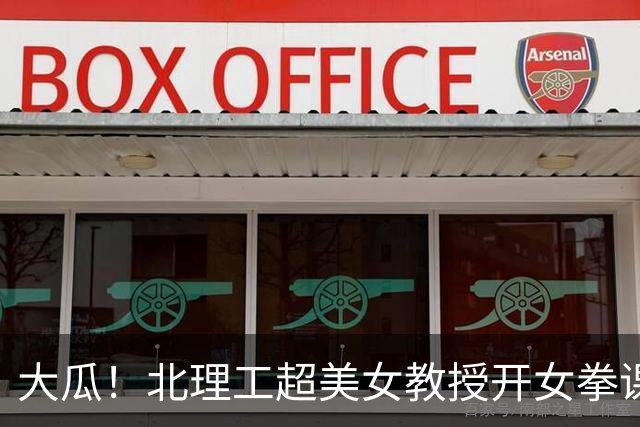 大瓜！北理工超美女教授开女拳课辱骂男性被全网抵制猛扒精光