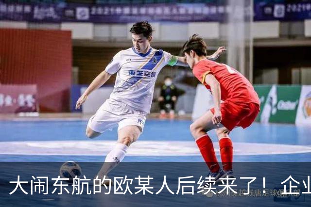 大闹东航的欧某人后续来了！企业至今不敢认领，真实原因太现实