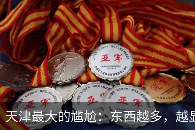天津最大的尴尬：东西越多，越显平庸！这到底算不算问题？