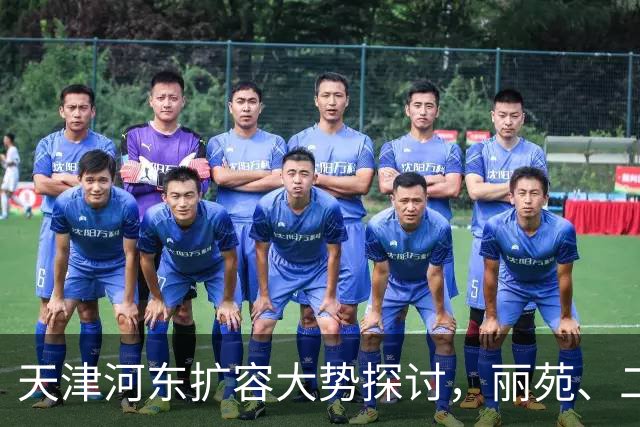 天津河东扩容大势探讨，丽苑、二号桥、贾家沽道三地潜力分析