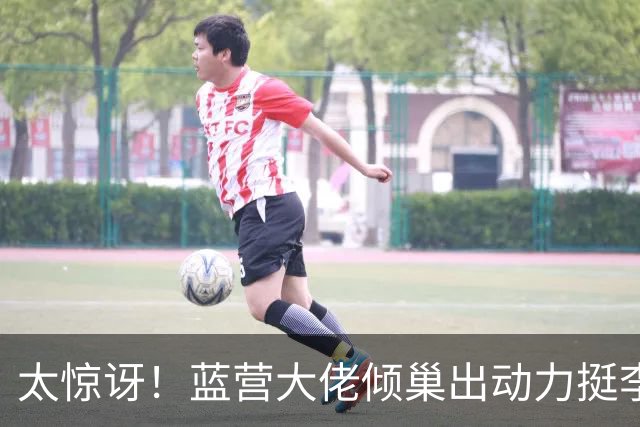 太惊讶！蓝营大佬倾巢出动力挺李四川，苏巧慧民调领先5个点