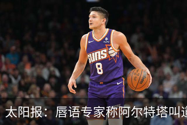 太阳报：唇语专家称阿尔特塔叫道曼回更衣室