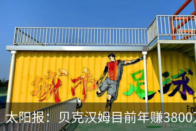 太阳报：贝克汉姆目前年赚3800万镑，身家超7.5亿英镑