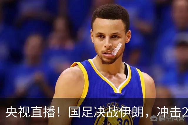 央视直播！国足决战伊朗，冲击2连胜小组第1，王钰栋面临6场球荒