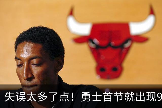 失误太多了点！勇士首节就出现9失误 首发8失误&伦德博格3失误