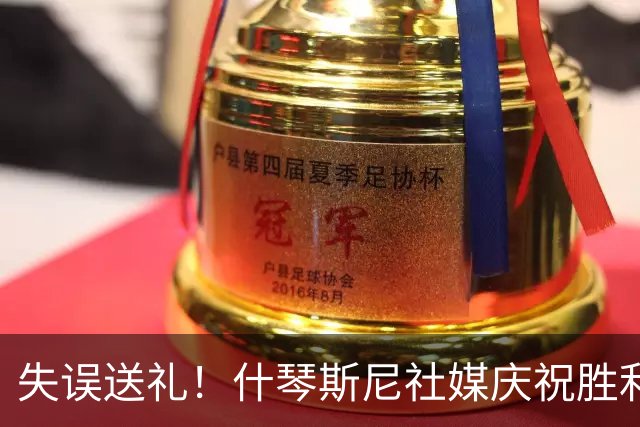失误送礼！什琴斯尼社媒庆祝胜利：7战7胜，无论风雨