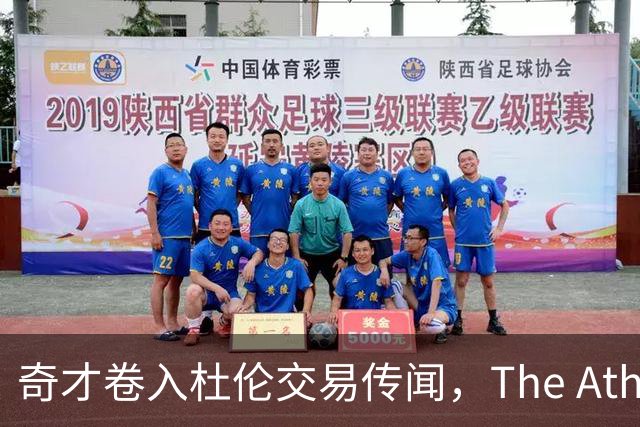 奇才卷入杜伦交易传闻，The Athletic改稿删名