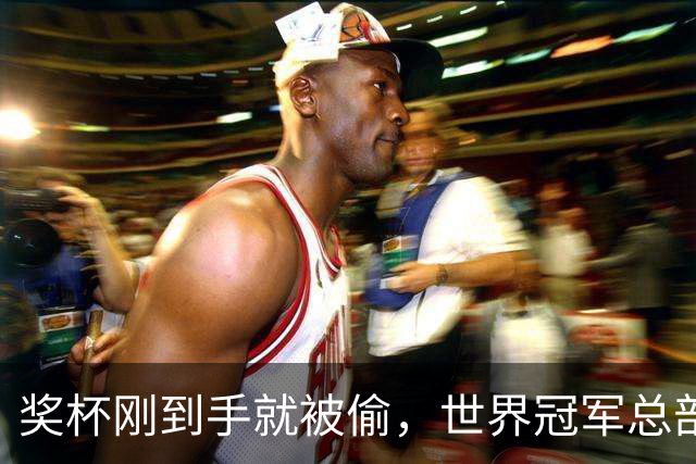 奖杯刚到手就被偷，世界冠军总部被洗劫一空！连电脑零件都拆走……法国多地爆发骚乱之际，马克龙夫妇被曝在席琳·迪翁演唱会包厢里跳舞