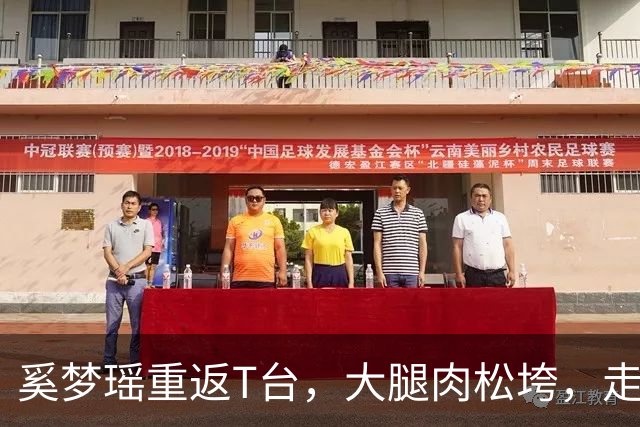 奚梦瑶重返T台，大腿肉松垮，走路哆嗦表情讨好，对比刘雯差太远