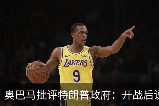 奥巴马批评特朗普政府：开战后说“这是最伟大战争”，但美国不仅没胜利，反而让伊朗有了控制霍尔木兹海峡“一票否决权”、战略地位更稳固