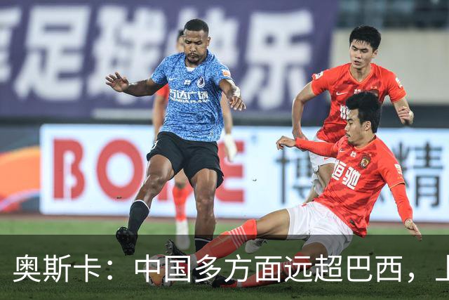 奥斯卡：中国多方面远超巴西，上海是亚洲纽约，原本想定居中国！