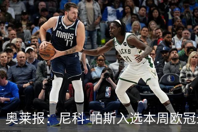 奥莱报：尼科-帕斯入选本周欧冠最佳阵容