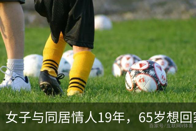 女子与同居情人19年，65岁想回家与丈夫共度晚年，回家后震惊了