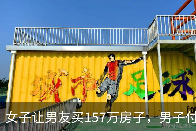 女子让男友买157万房子，男子付完10多万首付，两人分手，男子把房子送她，直接出国。谁料，女子崩溃喊话前任：还不起130万房贷，你接盘吧