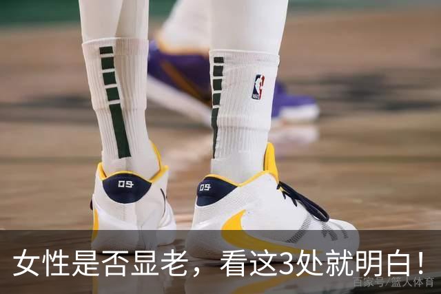 女性是否显老，看这3处就明白！一个都不占的人，暗自高兴吧