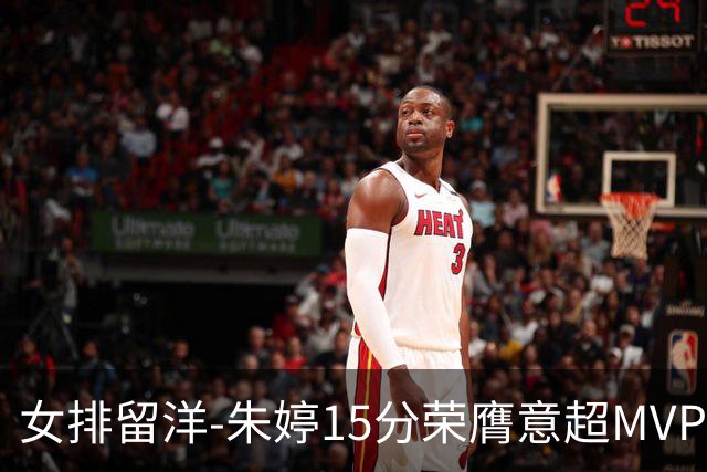 女排留洋-朱婷15分荣膺意超MVP 庄宇珊22分揽土超得分王