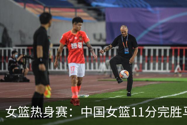 女篮热身赛：中国女篮11分完胜马里 张子宇篮下送遮天大帽