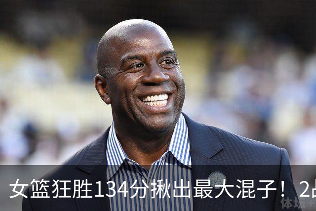 女篮狂胜134分揪出最大混子！2战8中1场均1分，球迷：这辈子没见过