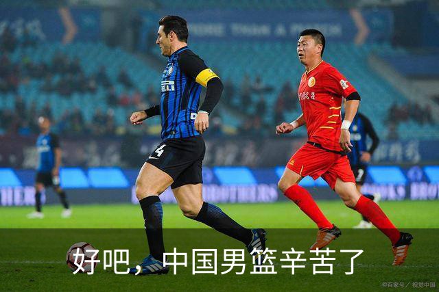 好吧，中国男篮辛苦了