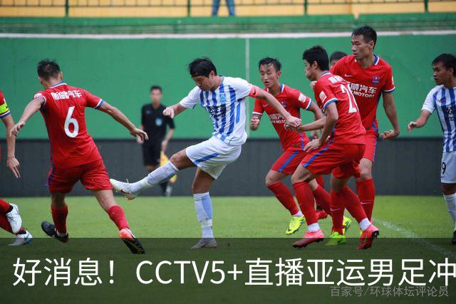 好消息！CCTV5+直播亚运男足冲击亚运四强！张玉宁 吴曦 朱辰杰领衔