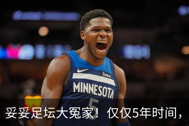 妥妥足坛大冤家！仅仅5年时间，曼联在转会市场就亏损3.4亿镑