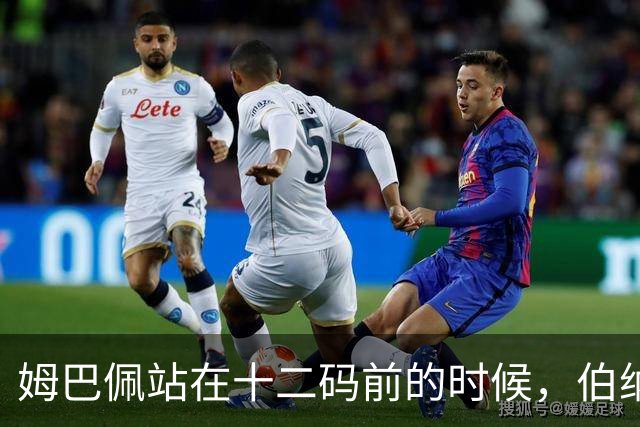 姆巴佩站在十二码前的时候，伯纳乌安静了大概两秒。