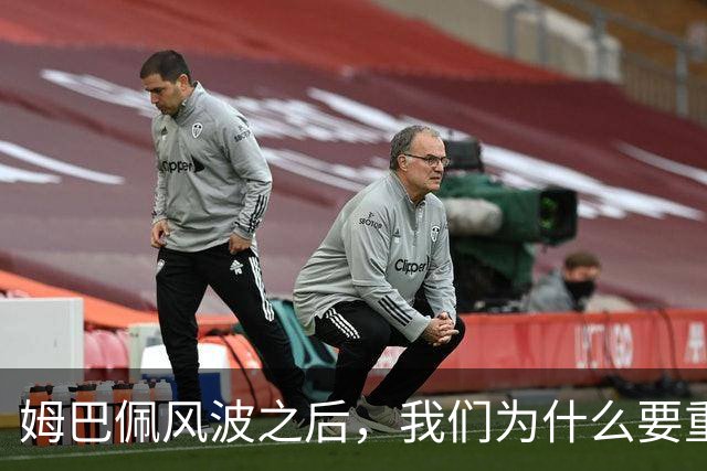 姆巴佩风波之后，我们为什么要重新认识教员？