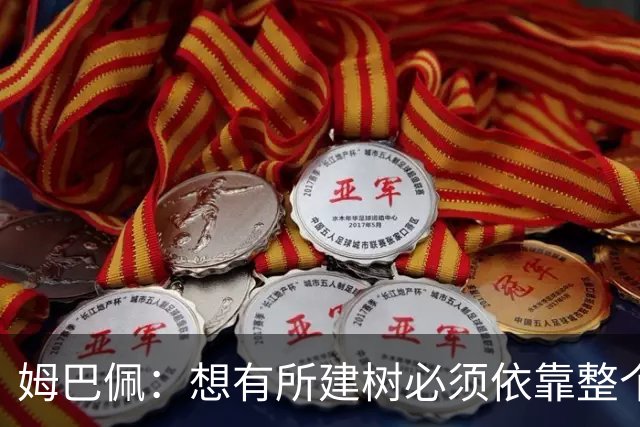 姆巴佩：想有所建树必须依靠整个团队 绝不能认为赛季已经结束