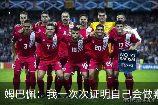 姆巴佩：我一次次证明自己会做蠢事；给自己的职业生涯打10分