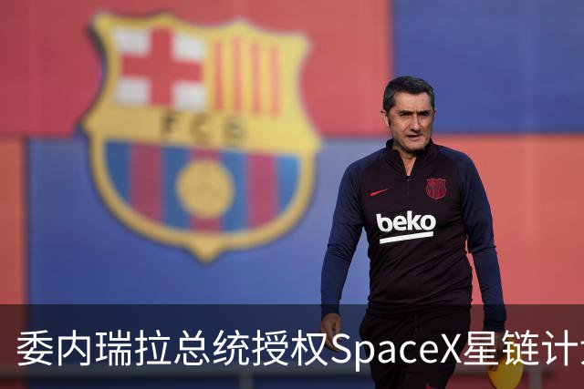 委内瑞拉总统授权SpaceX星链计划在该国运营，马斯克拉美 再添一块