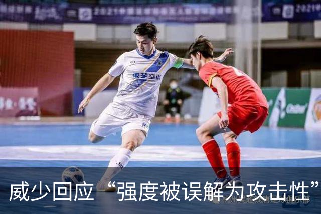 威少回应“强度被误解为攻击性”：我只想在高水平上竞争