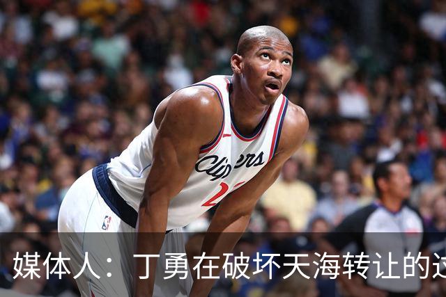 媒体人：丁勇在破坏天海转让的过程中曾拉刘奕下水