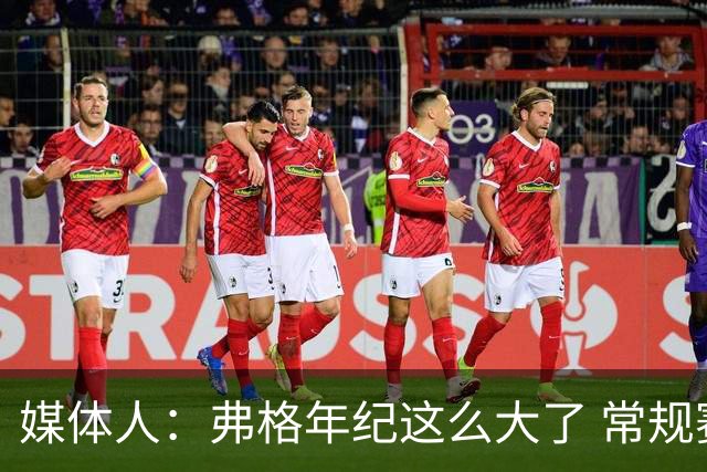 媒体人：弗格年纪这么大了 常规赛要省着用 阿祖布克是个玻璃人