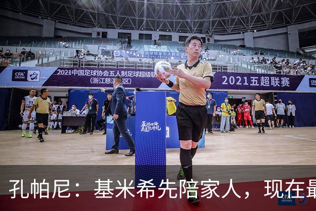 孔帕尼：基米希先陪家人，现在最重要是让他感到安心