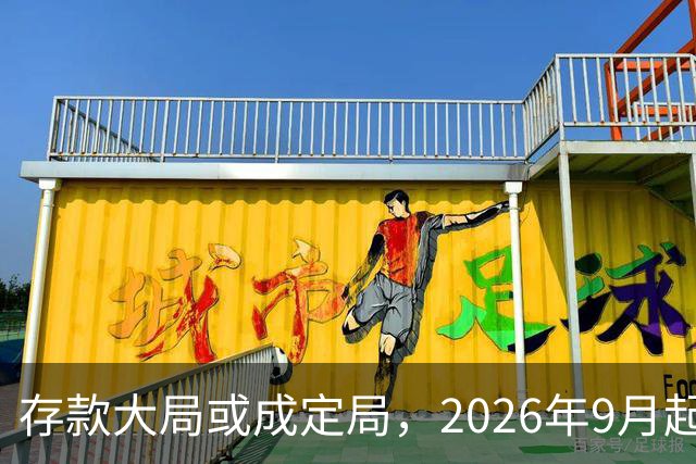 存款大局或成定局，2026年9月起，银行存款利率，或将迎来5大变化