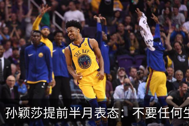 孙颖莎提前半月表态：不要任何生日应援活动 带头抵制饭圈