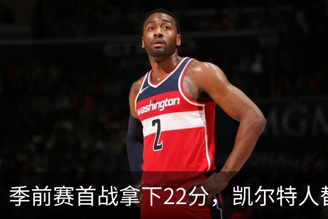 季前赛首战拿下22分，凯尔特人替补中锋希望抓住一切机会证明自己