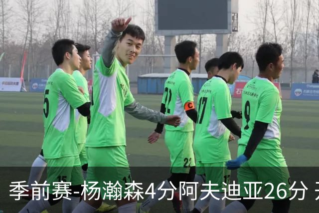 季前赛-杨瀚森4分阿夫迪亚26分 开拓者胜国王