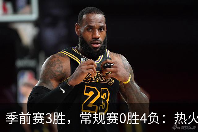 季前赛3胜，常规赛0胜4负：热火开局四连败