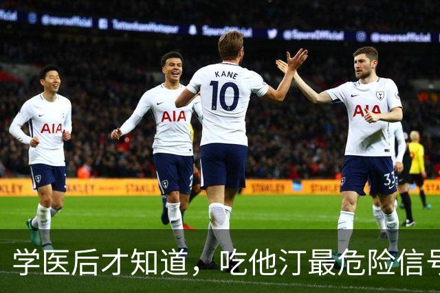 学医后才知道，吃他汀最危险信号，不是肌肉疼，而频繁出现 4症状