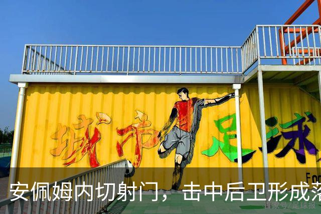 安佩姆内切射门，击中后卫形成落叶球破门，海港1-1河内